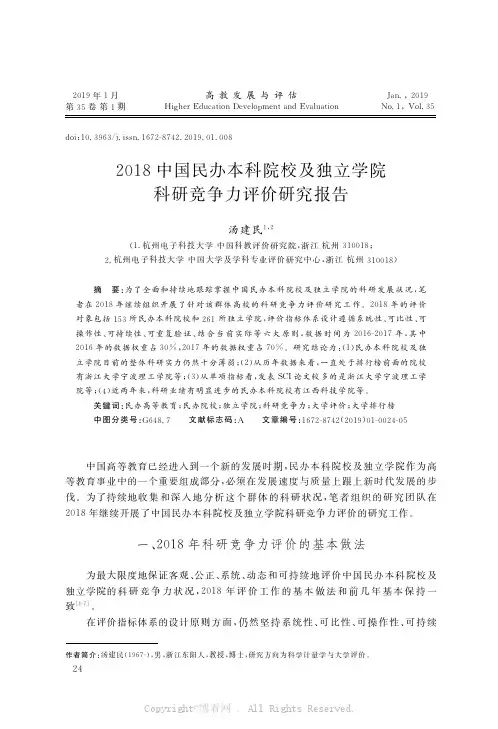 2018中国民办本科院校及独立学院科研竞争力评价研究报告