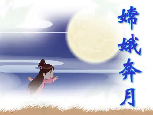 神话故事嫦娥奔月课件ppt模板