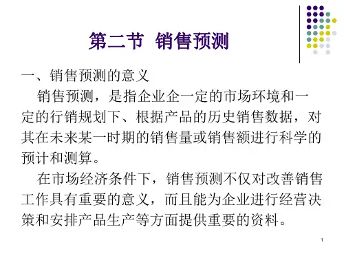 第5章销售预测