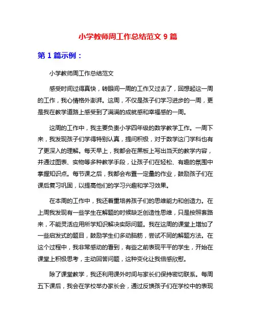 小学教师周工作总结范文9篇