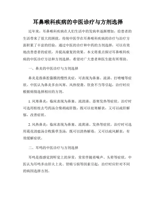 耳鼻喉科疾病的中医诊疗与方剂选择