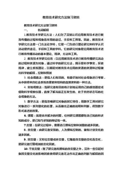 教育技术研究方法复习资料