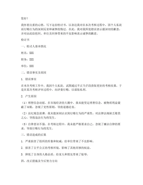 对考核人员行贿检讨书范文