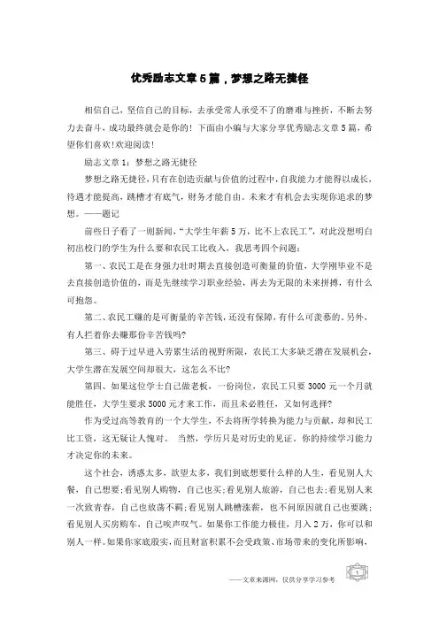 优秀励志文章5篇,梦想之路无捷径