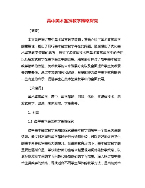 高中美术鉴赏教学策略探究