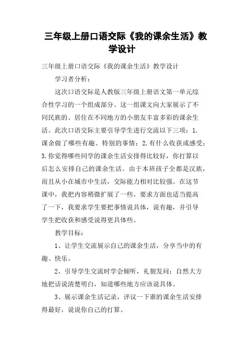 三年级上册口语交际《我的课余生活》教学设计
