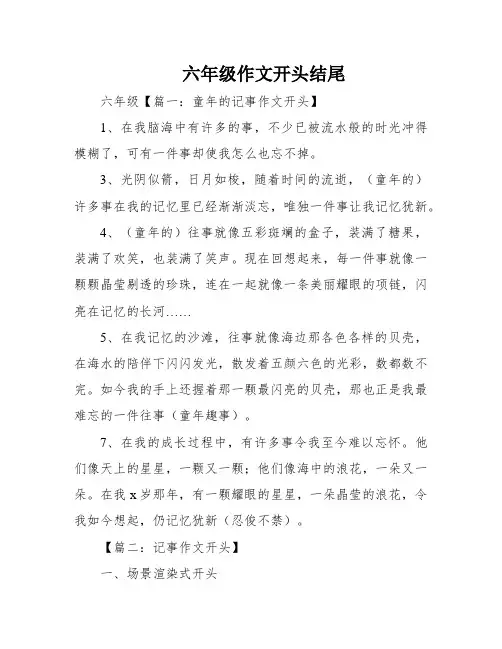 六年级作文开头结尾