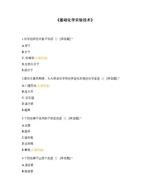 《基础化学实验技术》试题