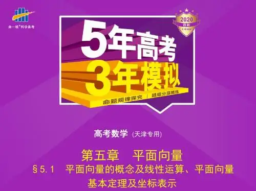第五章 §5.1  平面向量的概念及线性运算、平面向量基本定理及坐标表示