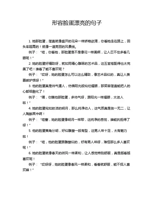 形容脸蛋漂亮的句子