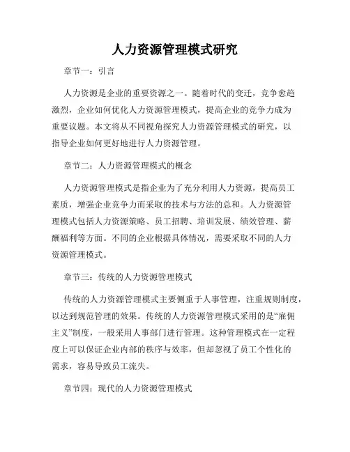人力资源管理模式研究