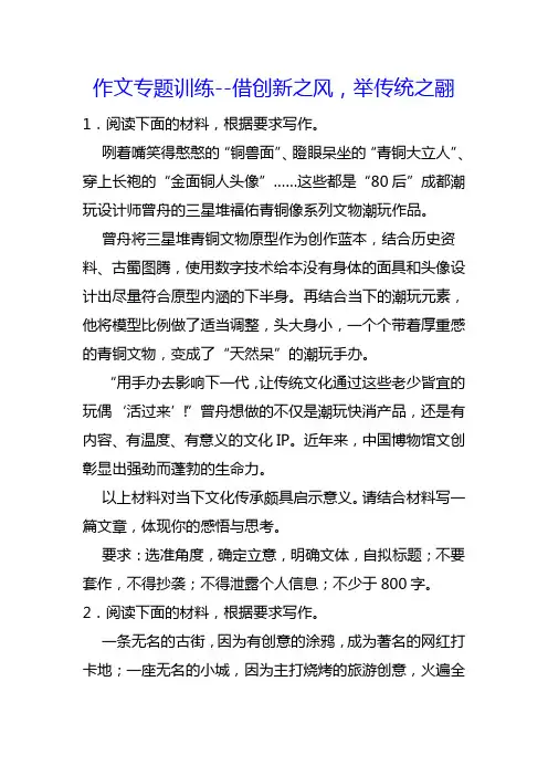 2024届高考作文专题训练：借创新之风,举传统之翮