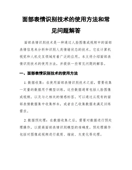 面部表情识别技术的使用方法和常见问题解答
