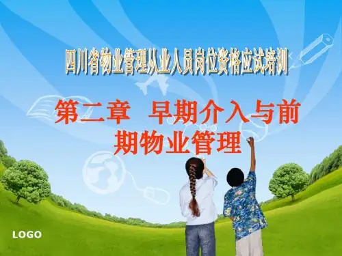 第二章  物早期介入与前期物业管理