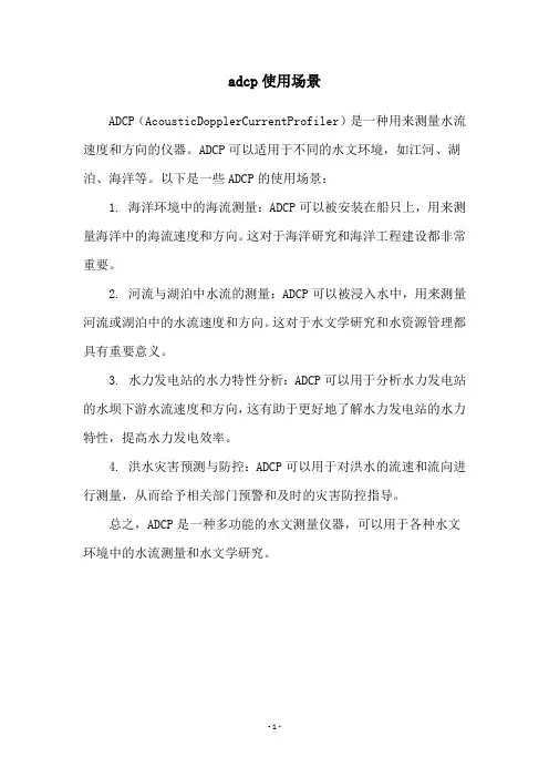 adcp使用场景