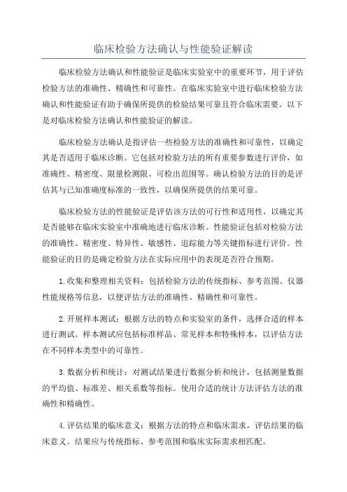 临床检验方法确认与性能验证解读