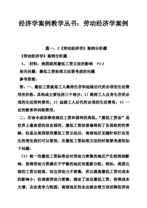 经济学案例教学丛书：劳动经济学案例