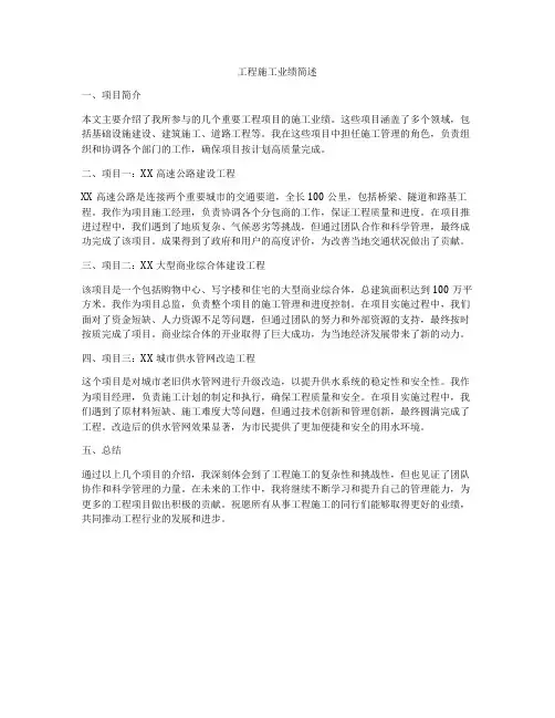 工程施工业绩简述