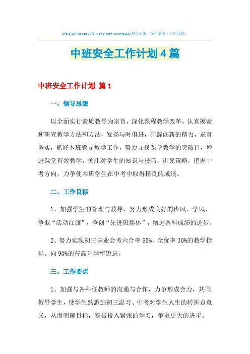 2021年中班安全工作计划4篇