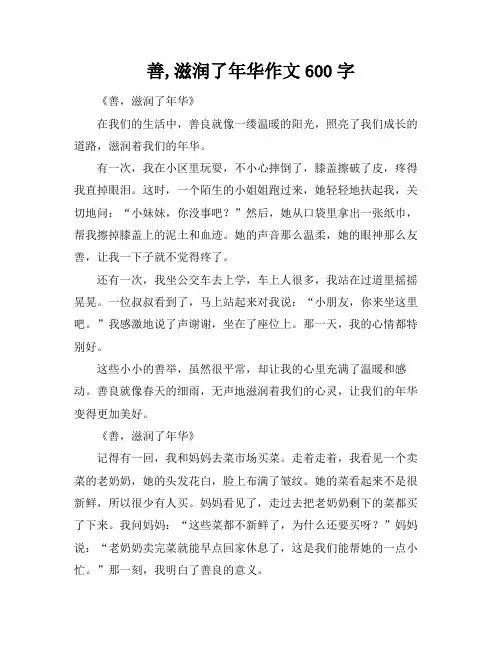 善,滋润了年华作文600字