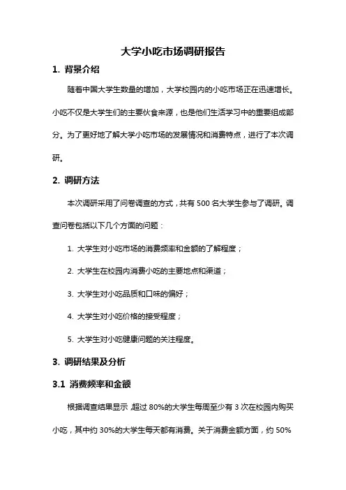 大学小吃市场调研报告
