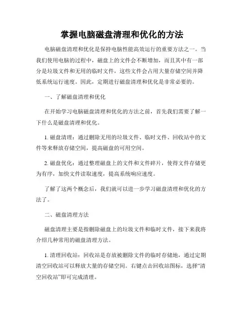 掌握电脑磁盘清理和优化的方法