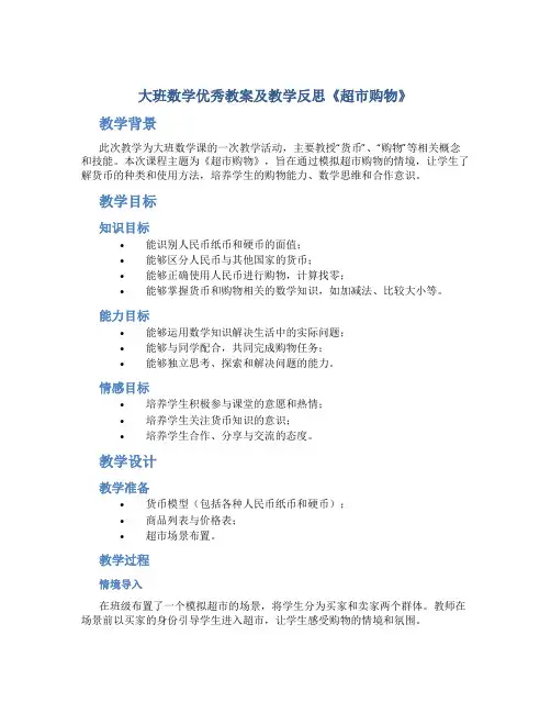 大班数学优秀教案及教学反思《超市购物》