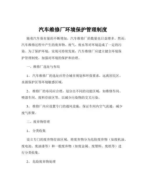 汽车维修厂环境保护管理制度
