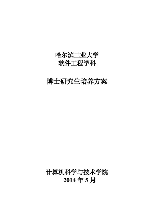 软件工程学科博士研究生培养方案-哈尔滨工业大学计算机学院