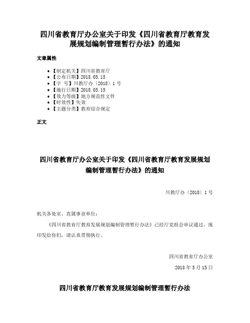 四川省教育厅办公室关于印发《四川省教育厅教育发展规划编制管理暂行办法》的通知