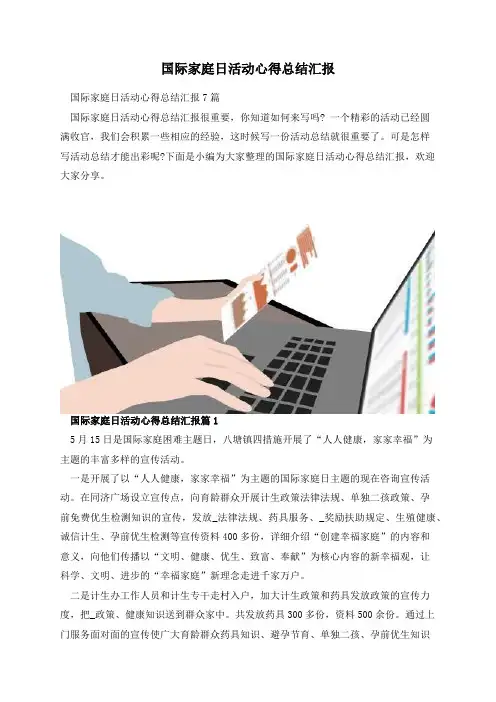 国际家庭日活动心得总结汇报