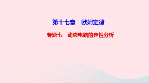 九年级物理全册专题七动态电路的定性分析作业课件新版新人教版
