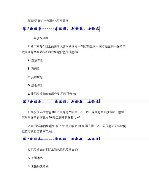 保险学概论作业题及答案