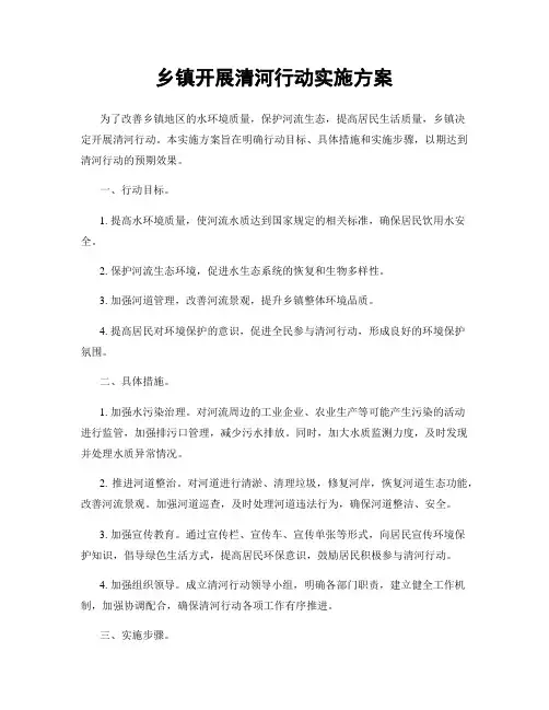 乡镇开展清河行动实施方案