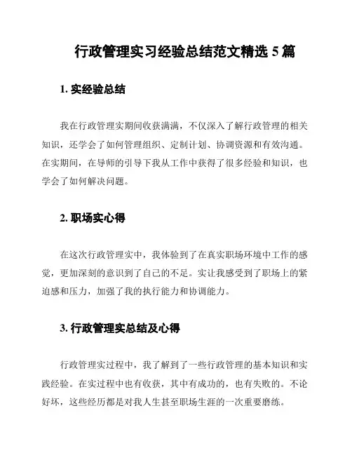 行政管理实习经验总结范文精选5篇