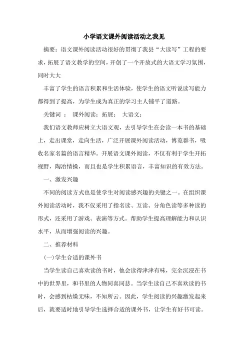 小学语文课外阅读活动之我见