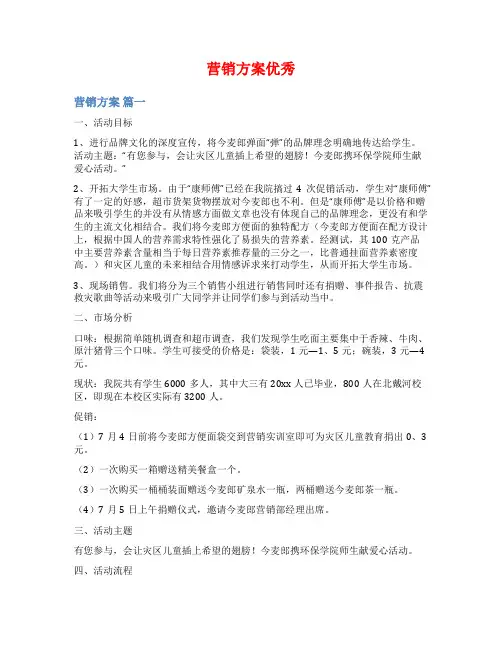 营销方案优秀范文