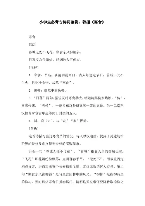 小学生必背古诗词鉴赏：韩翃《寒食》原文及译文