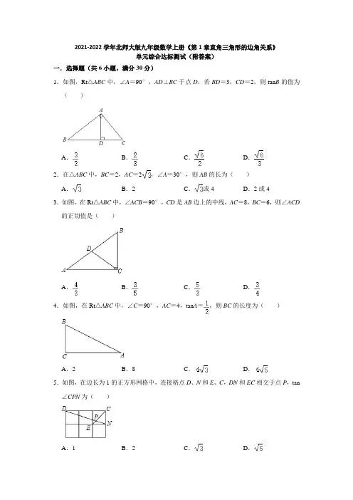 2021-2022学年北师大版九年级数学《第1章直角三角形的边角关系》单元综合达标测试(附答案)