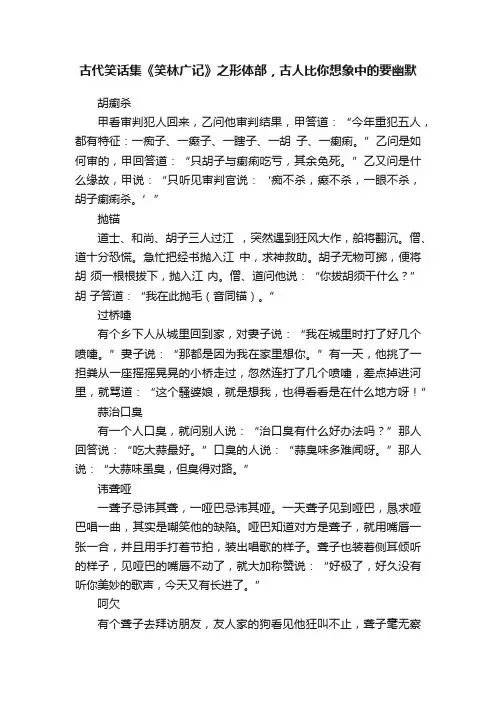 古代笑话集《笑林广记》之形体部，古人比你想象中的要幽默