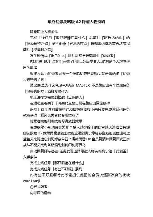 最终幻想战略版A2隐藏人物资料