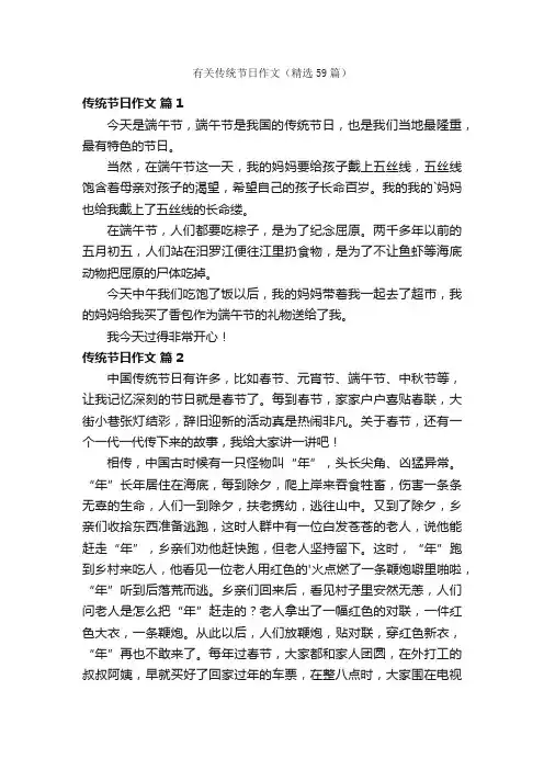有关传统节日作文（精选59篇）