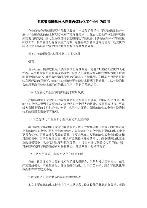 探究节能降耗技术在国内炼油化工企业中的应用