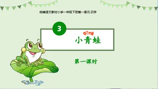 一年级 小青蛙 人教(共16张PPT)教育课件