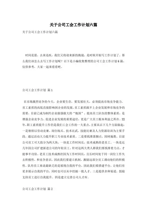 关于公司工会工作计划六篇