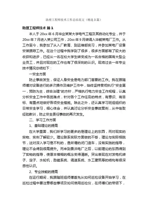 助理工程师技术工作总结范文（精选3篇）