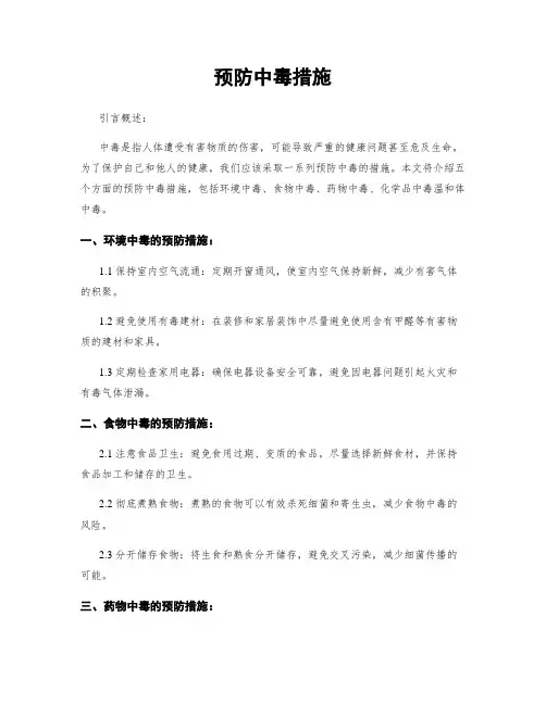 预防中毒措施