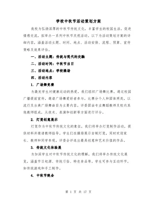 学校中秋节活动策划方案（7篇）