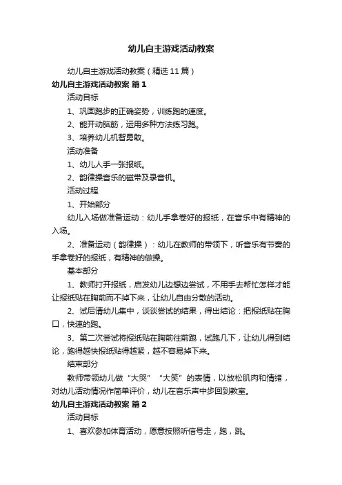 幼儿自主游戏活动教案