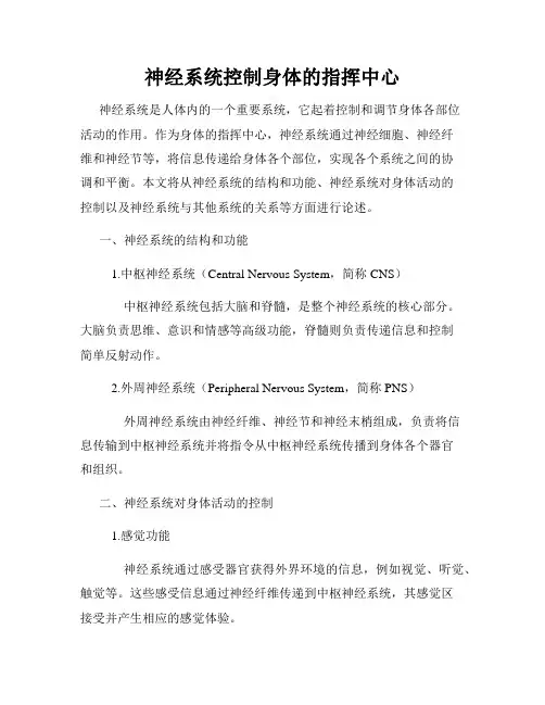 神经系统控制身体的指挥中心